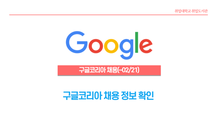  구글코리아 채용 소식! Google Korea 채용 관련 모든 것!