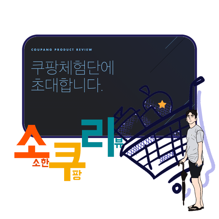  쿠팡 체험단 초대 도전! 1차 성공 but 2차 실패