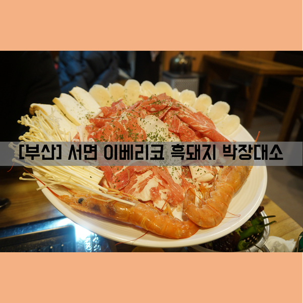 [서면] 식사, 안주_서면고기맛집 '박장대소' 이베리코 뜻을 알게 해준 곳!