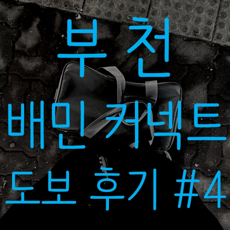  [0216 분노의 배민일기 #4]프로모션이 떴드아 / 부천역 도보 배민 커넥트 후기