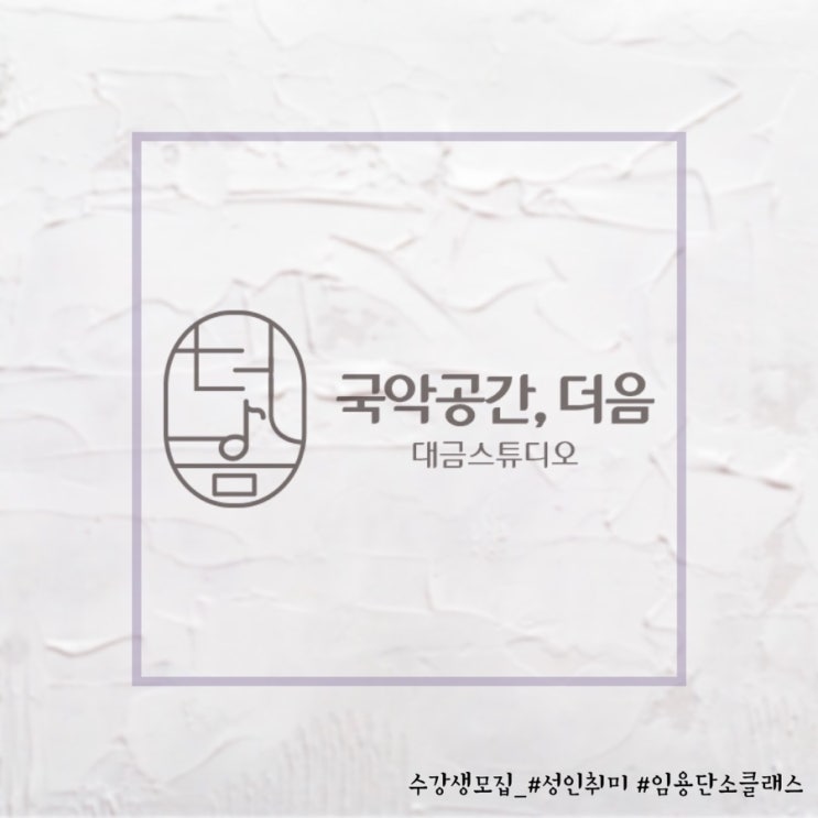  [국악공간, 더음 대금스튜디오] 3월 15일 오픈예정,  충남천안 대금, 소금, 단소 전문 스튜디오
