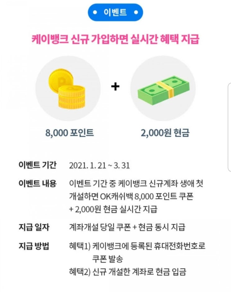  케이뱅크 신규가입 -> OK캐쉬백포인트 받기