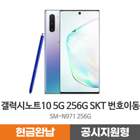 가성비갑 갤럭시노트10 5G SKT 번호이동 현금완납 공시지원, SKT번호이동_공시지원_5GX플래티넘, 상세페이지 참조, 상세페이지 참조 좋아요