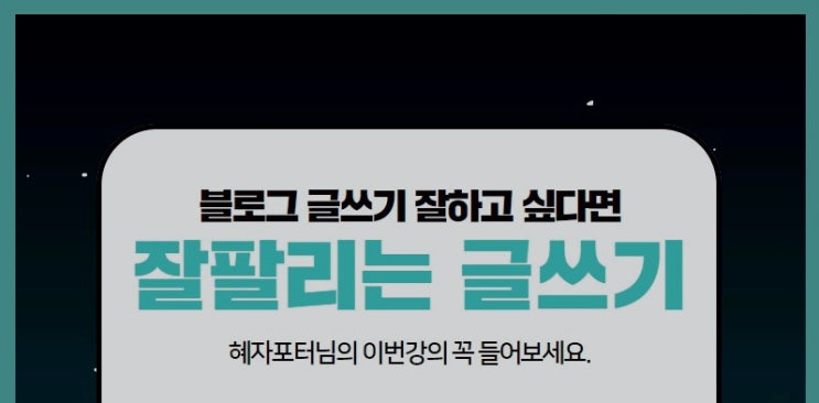  글쓰기의 교과서, 육감글쓰기 강의 후기 by 혜자포터
