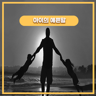  쌀쌀함을 느낀 딸은 뭐라고 했을까요