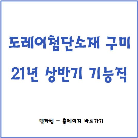  [채용공고] 21년 상반기 도레이첨단소재 구미공장 기능직 채용 (자소서 작성요령, 기업정보)