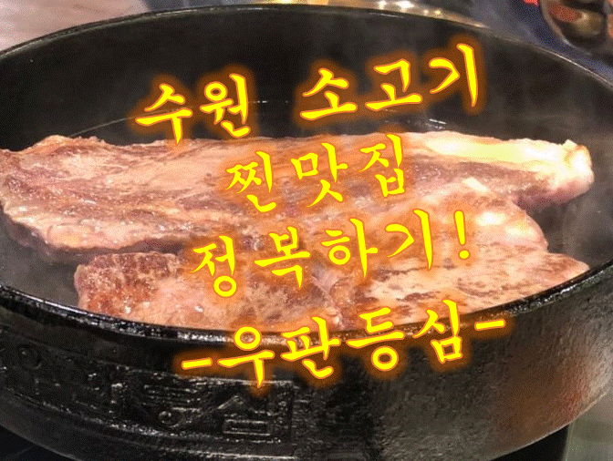  우판등심 소고기 굳!볶음밥 베리굳!