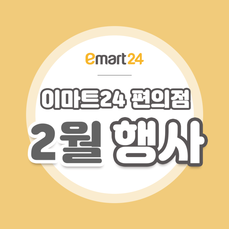 [2월 이마트24 행사 모음] 1+1 행사 편의점 이벤트 !