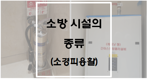  [소방시설법 시행령 별표1] 소방시설의 종류(소경피용활)