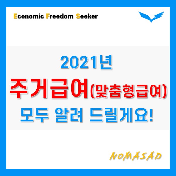 2021년 주거급여 조건, 산정 및 신청방법 핵심 요약