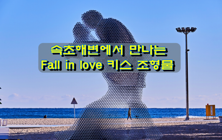 속초해변에서 만나는 Fall in Love 키스 조형물