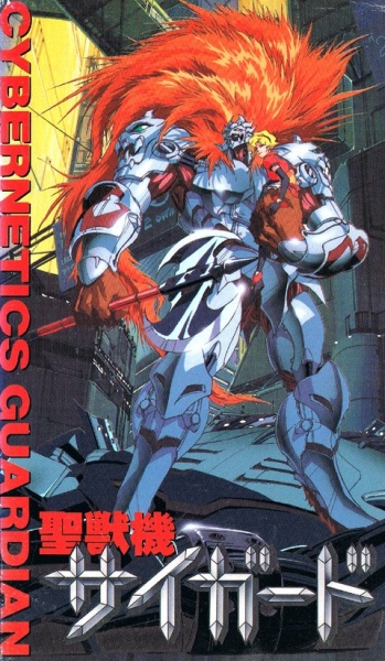 성수기 싸이가드 / 싸이가도 / 사이가도 / Cybernetics Guardian - CyGuard / 聖獸機 セイガード (1989) DVD .. ASS 자막
