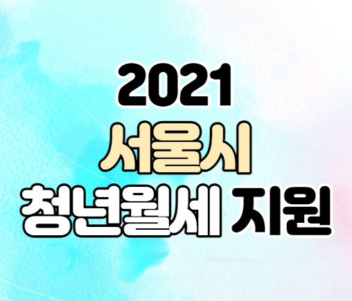 2021 서울시 청년월세지원 기간 내용 신청방법