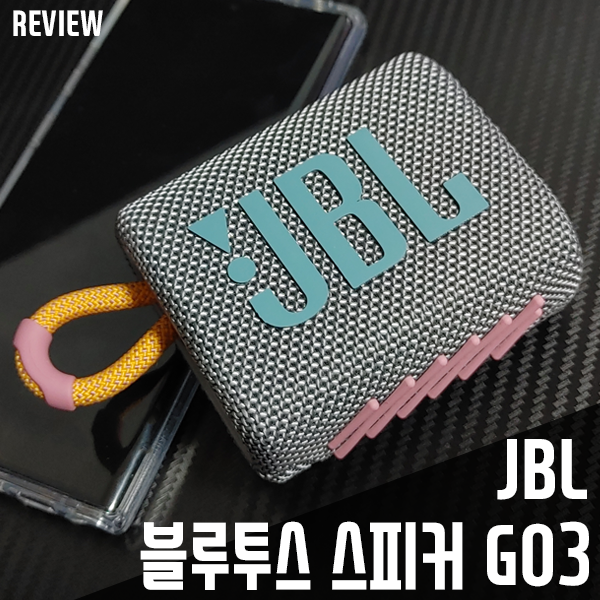 JBL GO3 블루투스스피커! 휴대용 제품으로 끝판왕이네요!