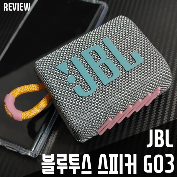 JBL GO3 블루투스스피커! 휴대용 제품으로 끝판왕이네요! JBL GO3 블루투스스피커! 휴대용 제품으로 끝판왕이네요!