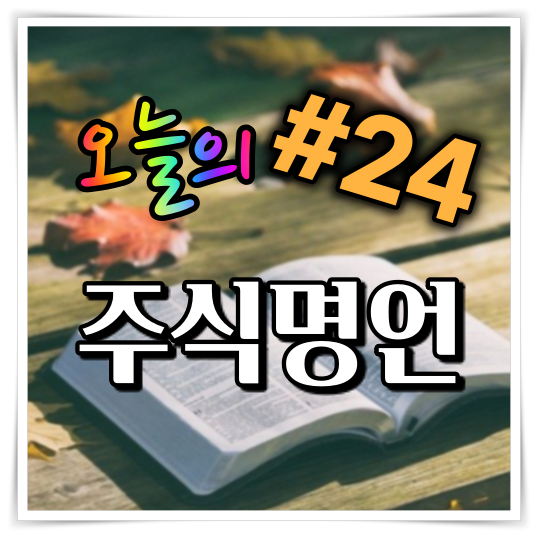 오늘의 주식 명언 #24