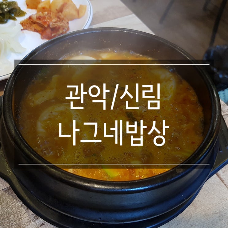 신림역 혼밥 <나그네밥상> 순두부찌개 백반 신림역 혼밥 <나그네밥상> 순두부찌개 백반