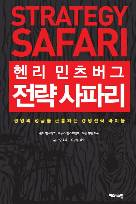 독서 감상문_헨리 민츠버그의 전략 사파리 독서 감상문_헨리 민츠버그의 전략 사파리