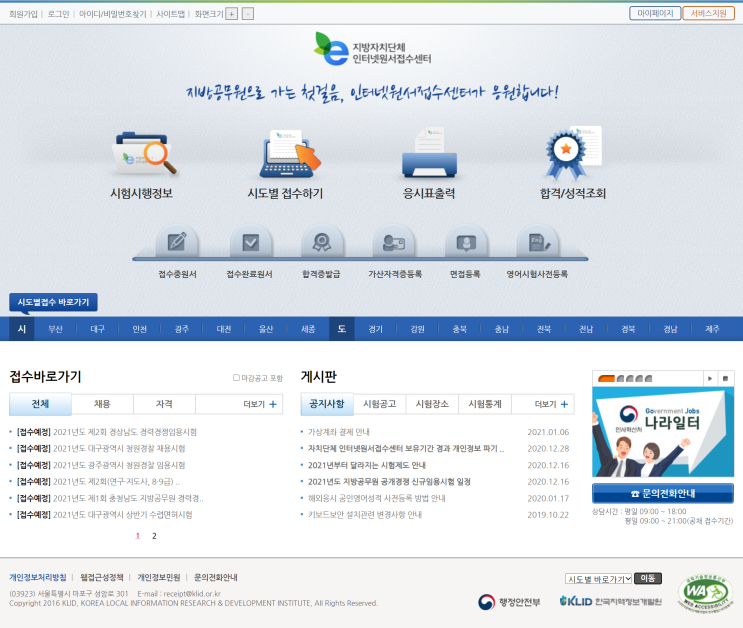  2021년도 9급 지방직 공무원 원서접수는 어디서 하나?