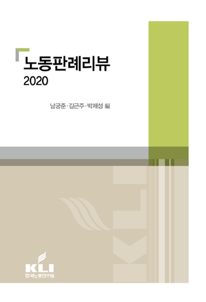 노동판례리뷰2020/한국노동연구원(2021.2.10.)