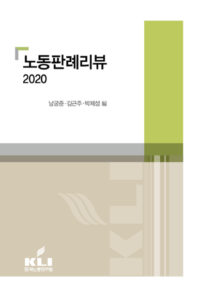  노동판례리뷰2020/한국노동연구원(2021.2.10.)