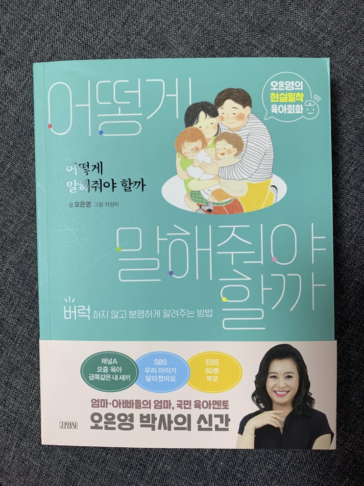  어떻게 말해줘야 할까 오은영박사