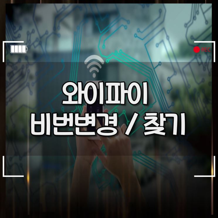 와이파이비밀번호찾기 / 설정 / 변경 방법 /한번에 해결! 와이파이비밀번호찾기 / 설정 / 변경 방법 /한번에 해결!