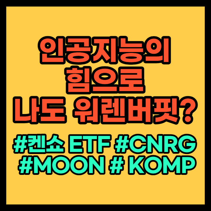 CNRG, MOON, KOMP 켄쇼 ETF - 인공지능이 운영하는 ETF