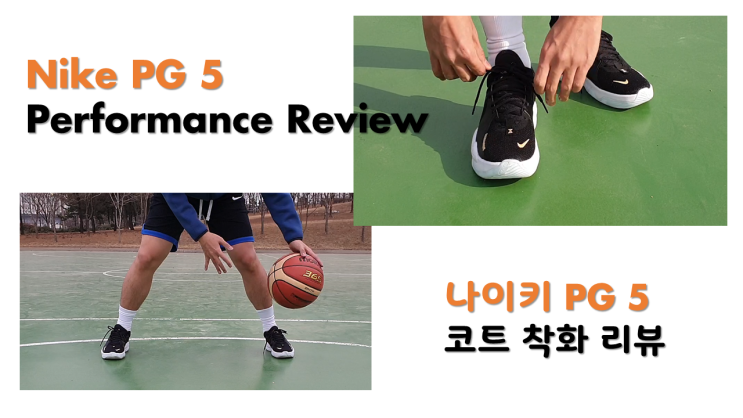 [나이키] PG5 코트 착화 리뷰 :: Nike PG5 Performance Review :: 나이키 PG5 퍼포먼스 리뷰 ::나이키 농구화 추천 :: 농구화 리뷰::