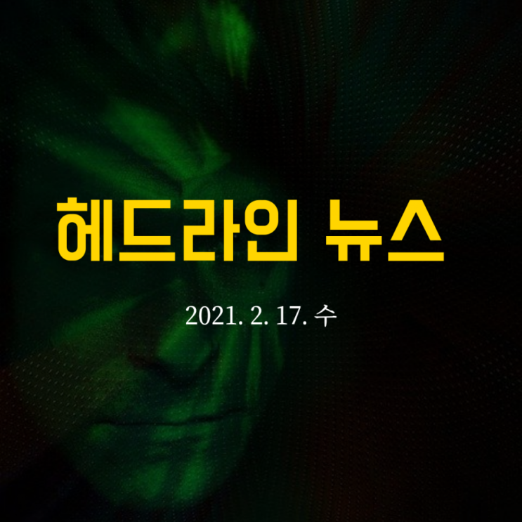  헤드라인 뉴스