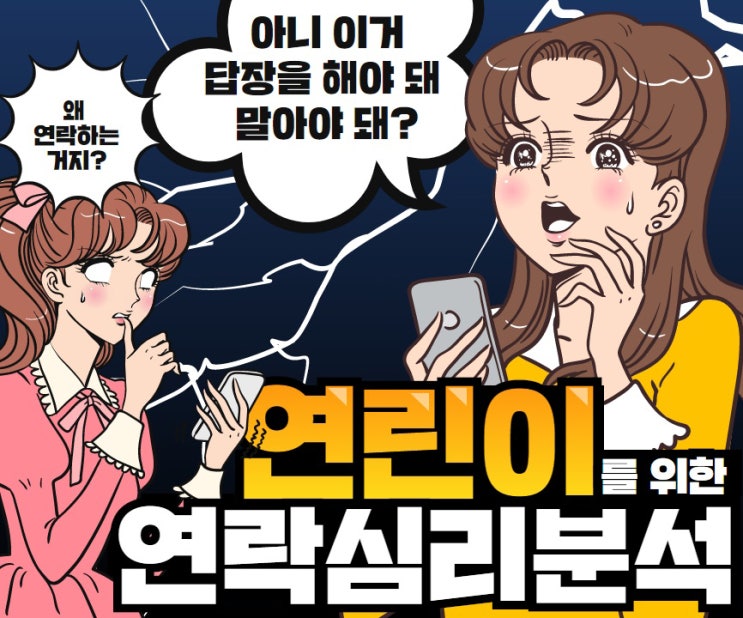  애인 있는데 연락하는 남친과 여친의 심리 (feat.어장관리)