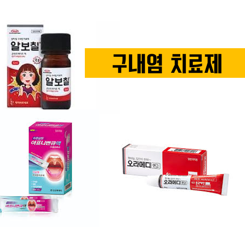구내염에 좋은 약 - 알보칠? 오라메디? 아프니벤큐? : 네이버 블로그 구내염에 좋은 약 - 알보칠? 오라메디? 아프니벤큐? : 네이버 블로그