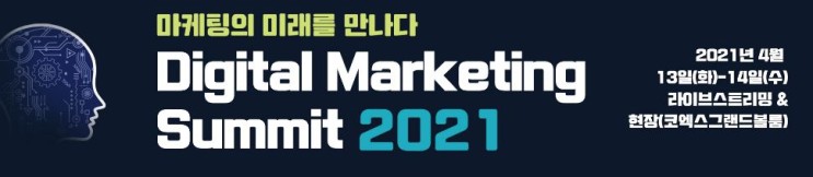DMS_디지털마케팅서밋 2021_온라인 스트리밍