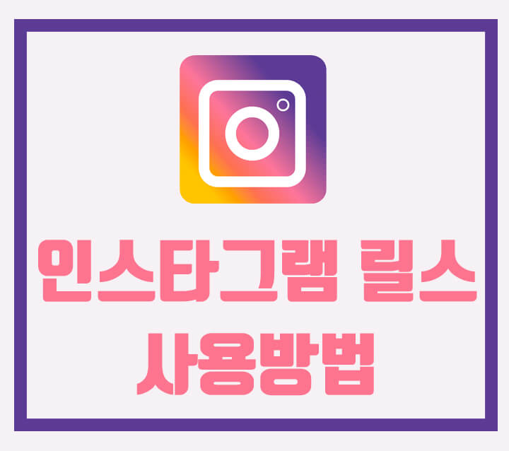  숏폼 트렌드 인스타그램 릴스 사용방법