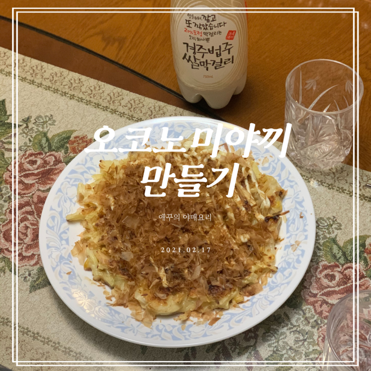  집에 있는 재료로 오꼬노미야끼 소스와 오코노미야끼 만들기