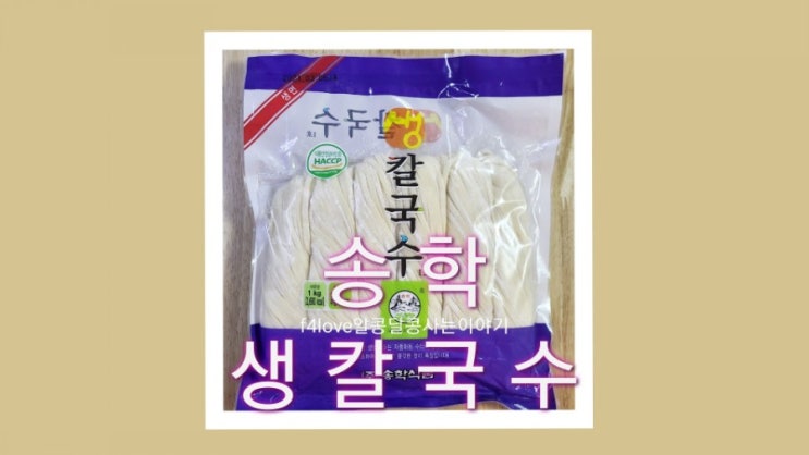  내돈내산 송학 생칼국수>멸치육수로 깔끔하게 끓여 봤어요.