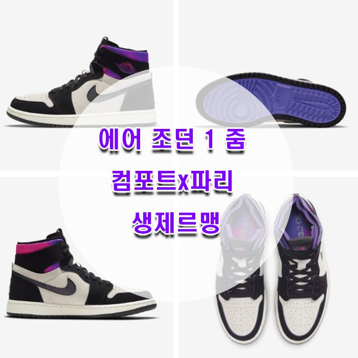  잠시후! 에어 조던 1 줌 컴포트x파리 생제르맹 응모 시작!
