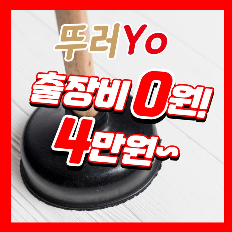  송도변기막힘 연수동 욕실 배수구 시원스레 뚫는 업체