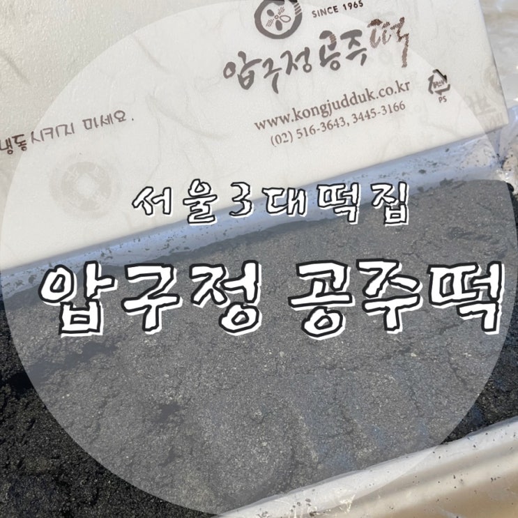 압구정공주떡집::설선물_서울3대떡집_흑임자인절미