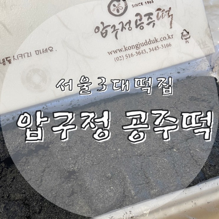  압구정공주떡집::설선물_서울3대떡집_흑임자인절미