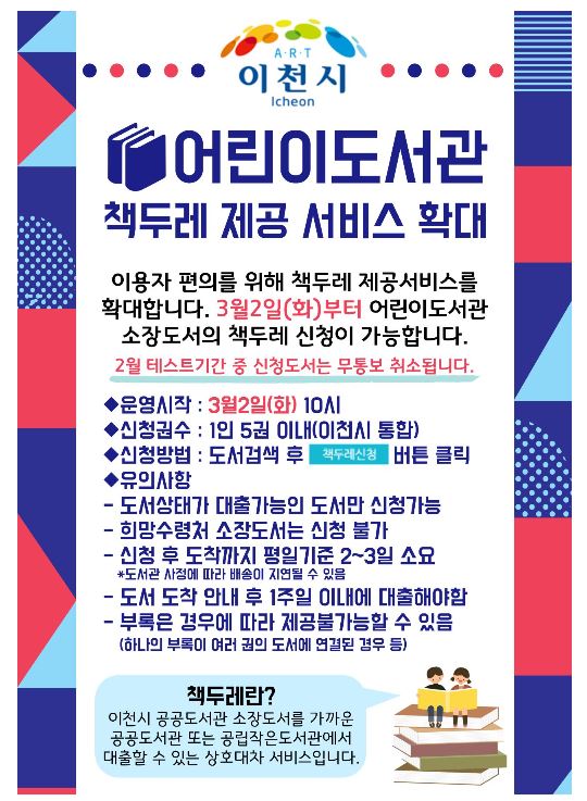  이천 어린이도서관 책두레 제공 서비스 확대