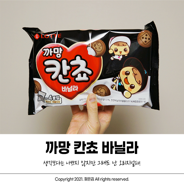 까망 칸쵸 바닐라 그래도 난 오리지널파!