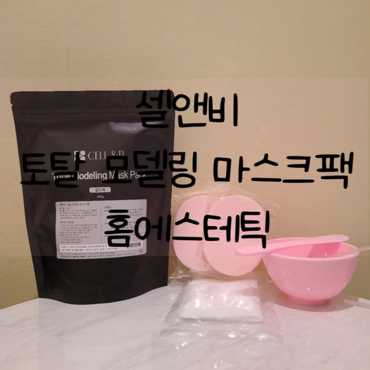  [홈에스테틱]셀앤비코스메틱 모델링팩으로 셀프피부관리 시작