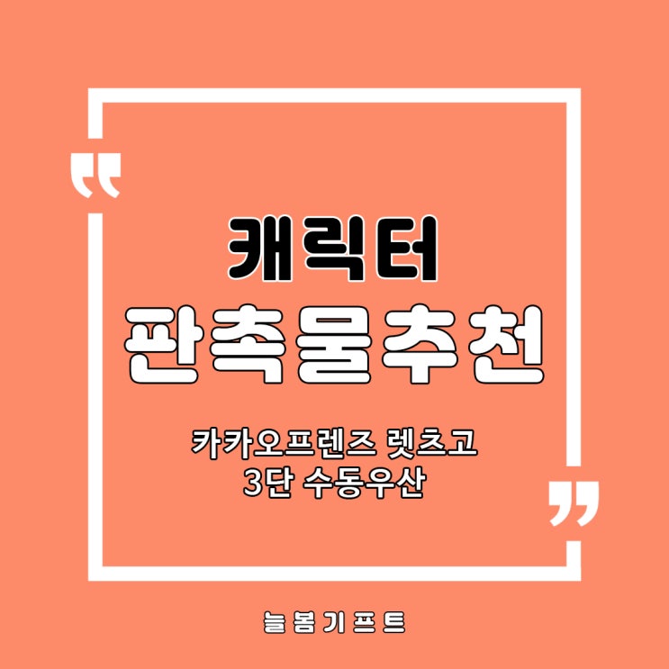  귀엽고 깜찍한 캐릭터판촉물제작으로 추천하는 카카오프렌즈 3단우산 알아보세요!