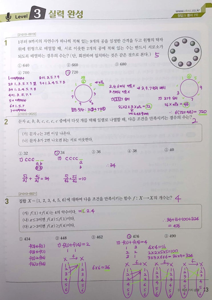 수능특강 확률과 통계 p13) 01 여러 가지 순열 level 3 문제 및 풀이 수능특강 확률과 통계 p13) 01 여러 가지 순열 level 3 문제 및 풀이