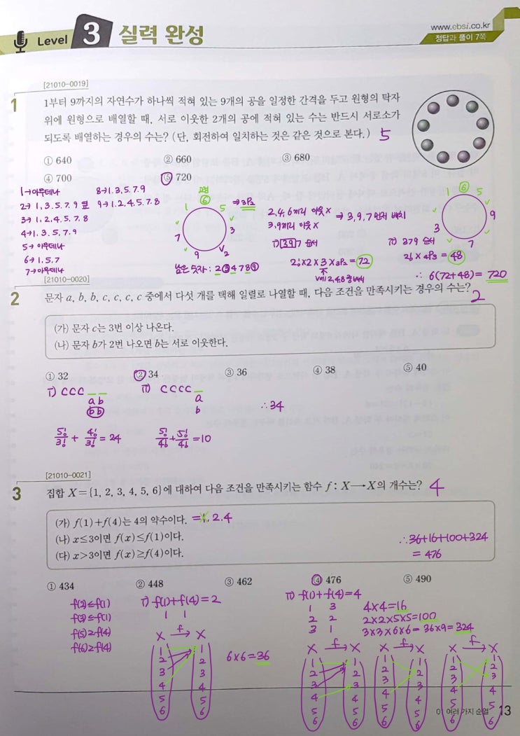 수능특강 확률과 통계 p13) 01 여러 가지 순열 level 3 문제 및 풀이