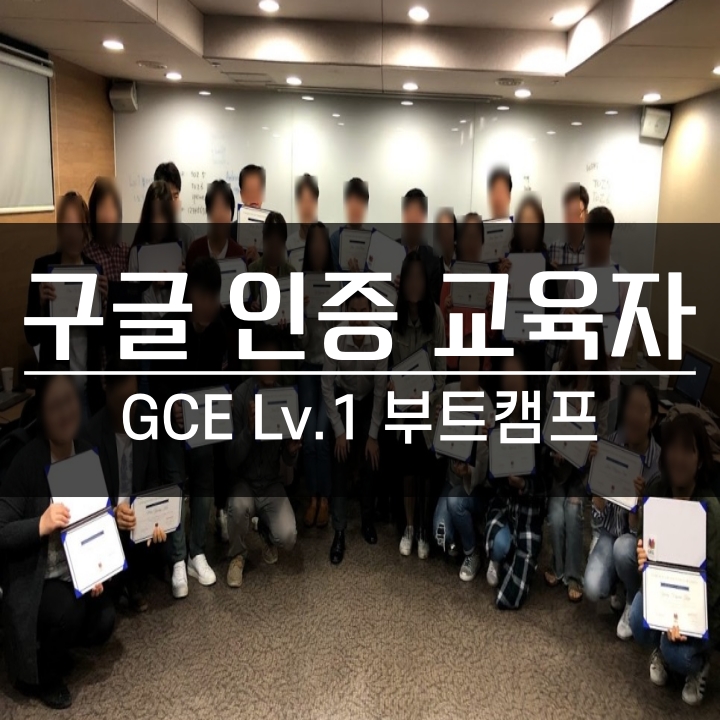 [교수법] 구글 인증 교육자 GCE Lv.1 부트캠프