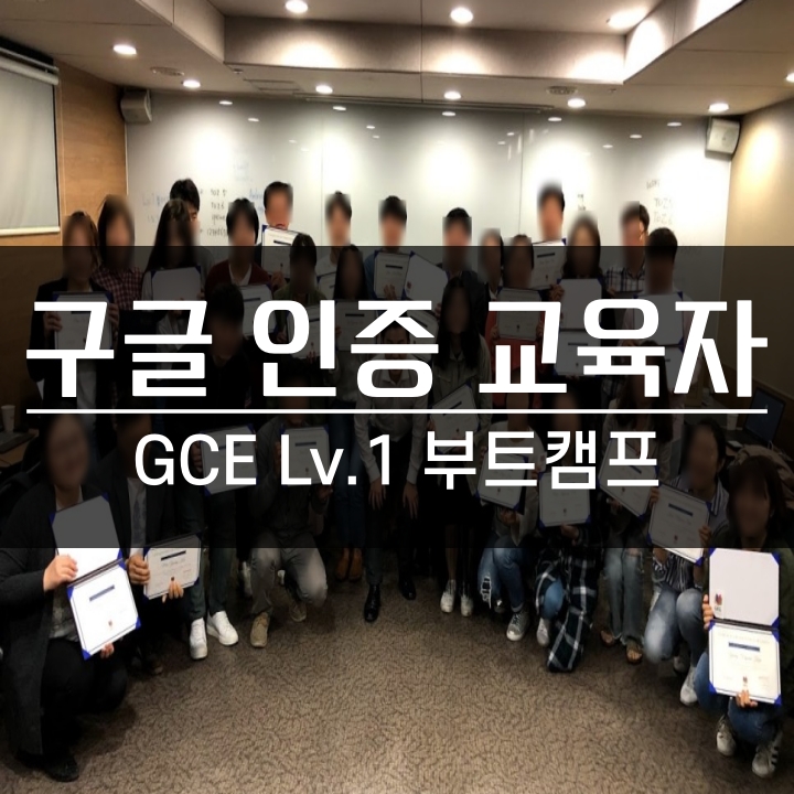  [교수법] 구글 인증 교육자 GCE Lv.1 부트캠프