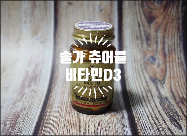 온가족 건강관리 :) 솔가 츄어블 비타민D3