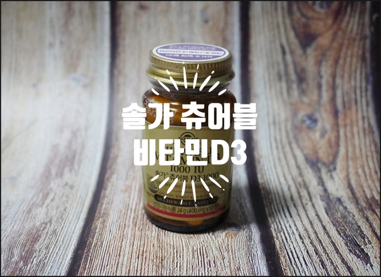  온가족 건강관리 :) 솔가 츄어블 비타민D3
